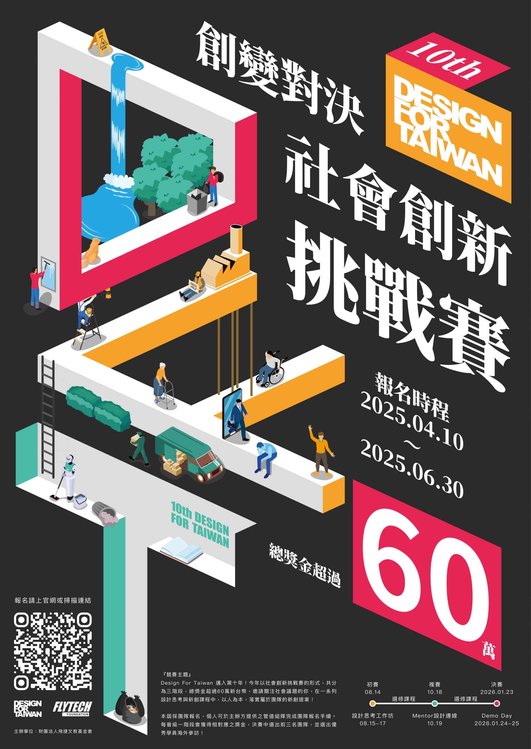 第十屆Design For Taiwan 創變對決- College of Engineering, Yuan Ze University